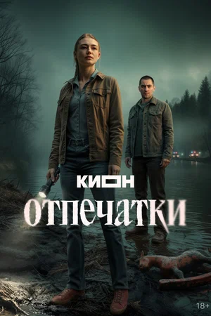 Отпечатки сериал 2025 смотреть онлайн бесплатно в хорошем качестве HD